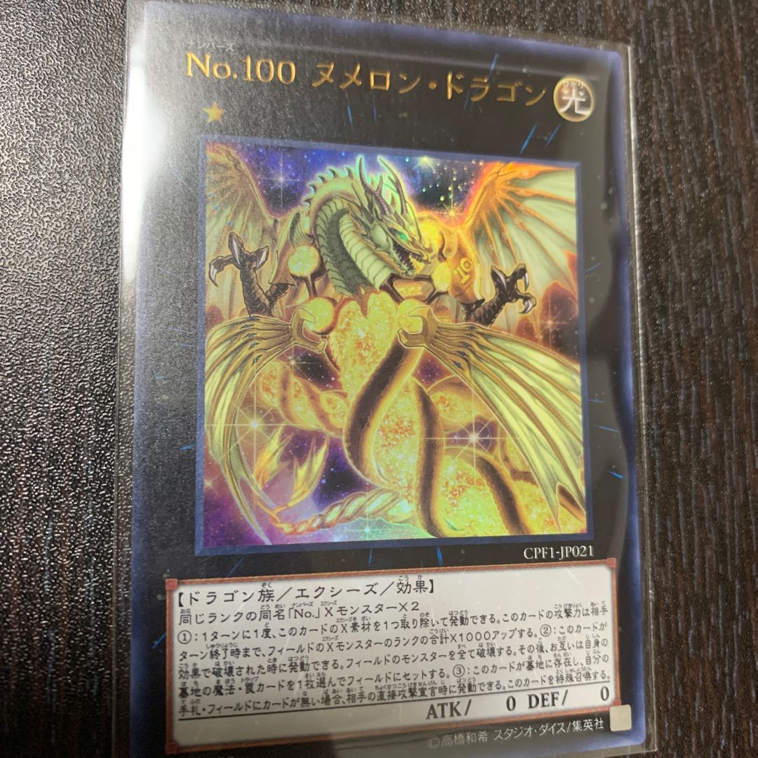 No.100 ヌメロン・ドラゴン ウルトラレア