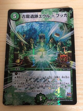 古龍遺跡エウル=ブッカ GPプロモ