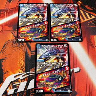 イルフィン・ザシバー/メラメラ・チェイン 3枚