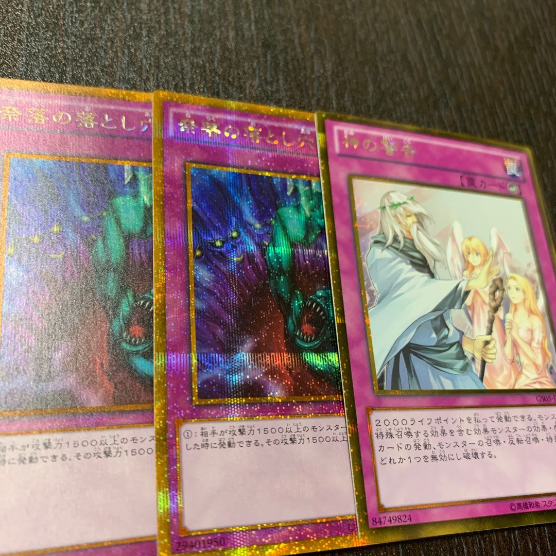 神の警告 ゴールドシークレットレア+奈落