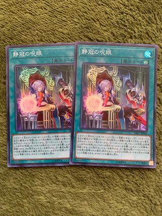 静冠の呪眼 スーパーレア2枚