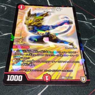 グレイト“S-駆” プロモ 1枚