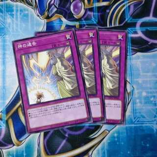 神の通告 ノーマル ３枚セット