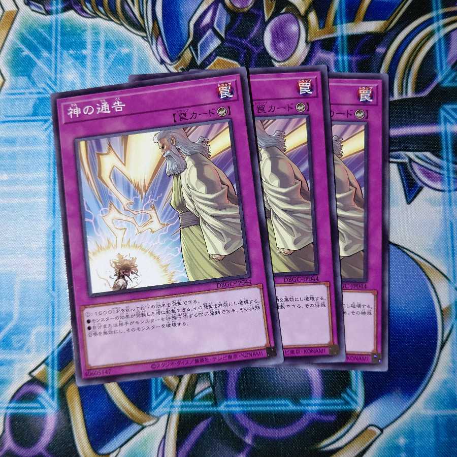 神の通告 ノーマル 3枚セット