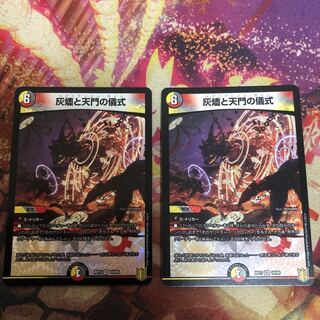 灰燼と天門の儀式