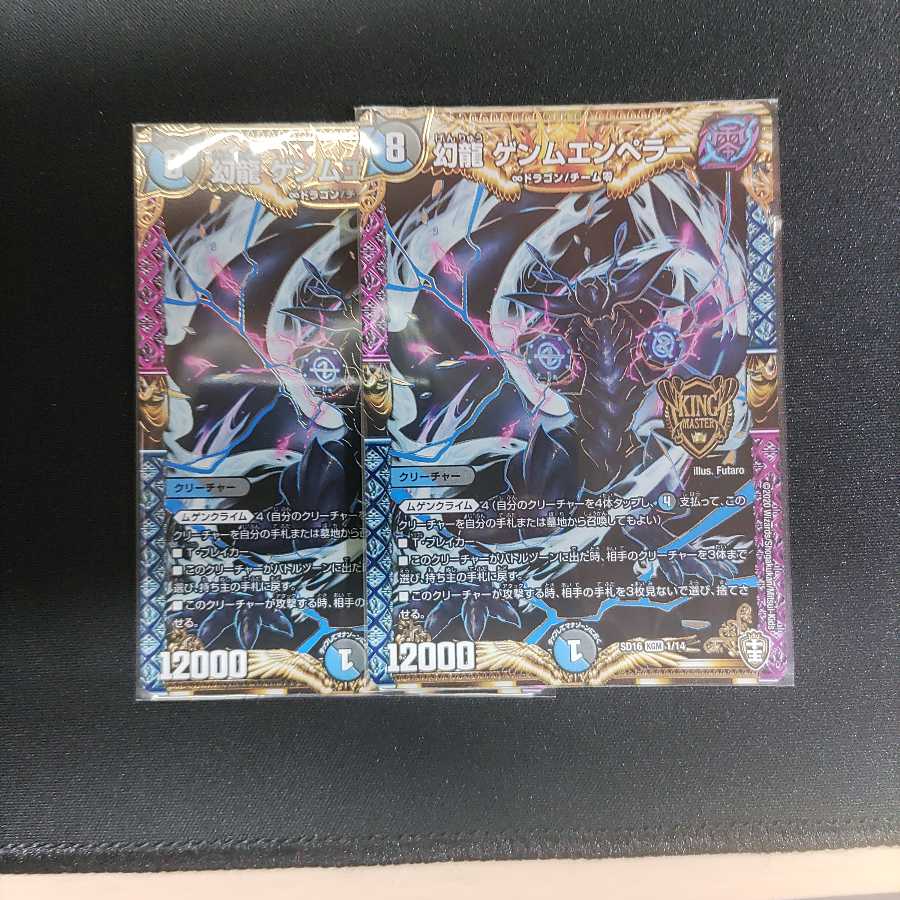 幻龍 ゲンムエンペラー