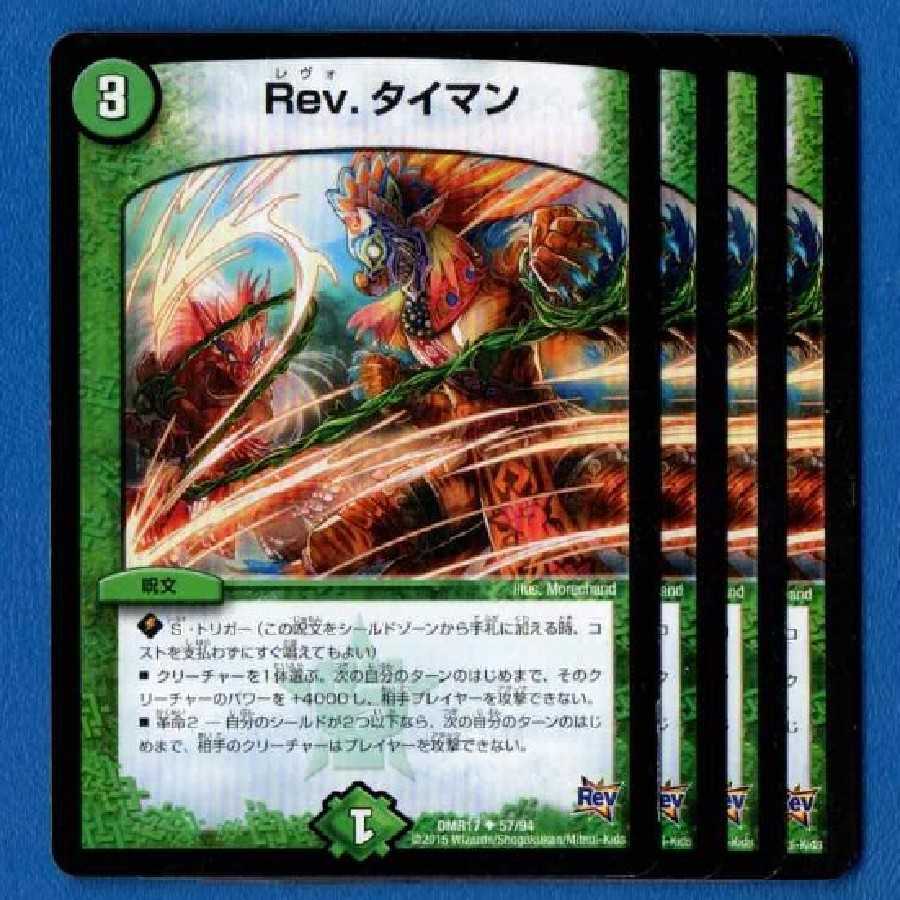 Rev.タイマン　4枚