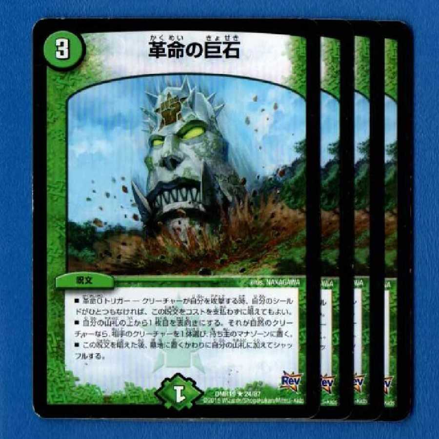 革命の巨石 4枚【管理記号k】