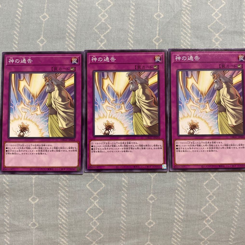 神の通告 ノーマル 三枚