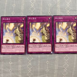 神の通告 ノーマル　三枚