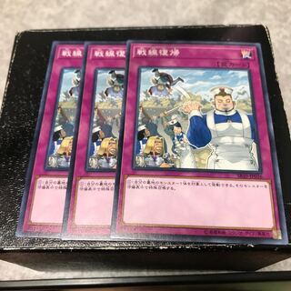 戦線復帰 ノーマル3枚