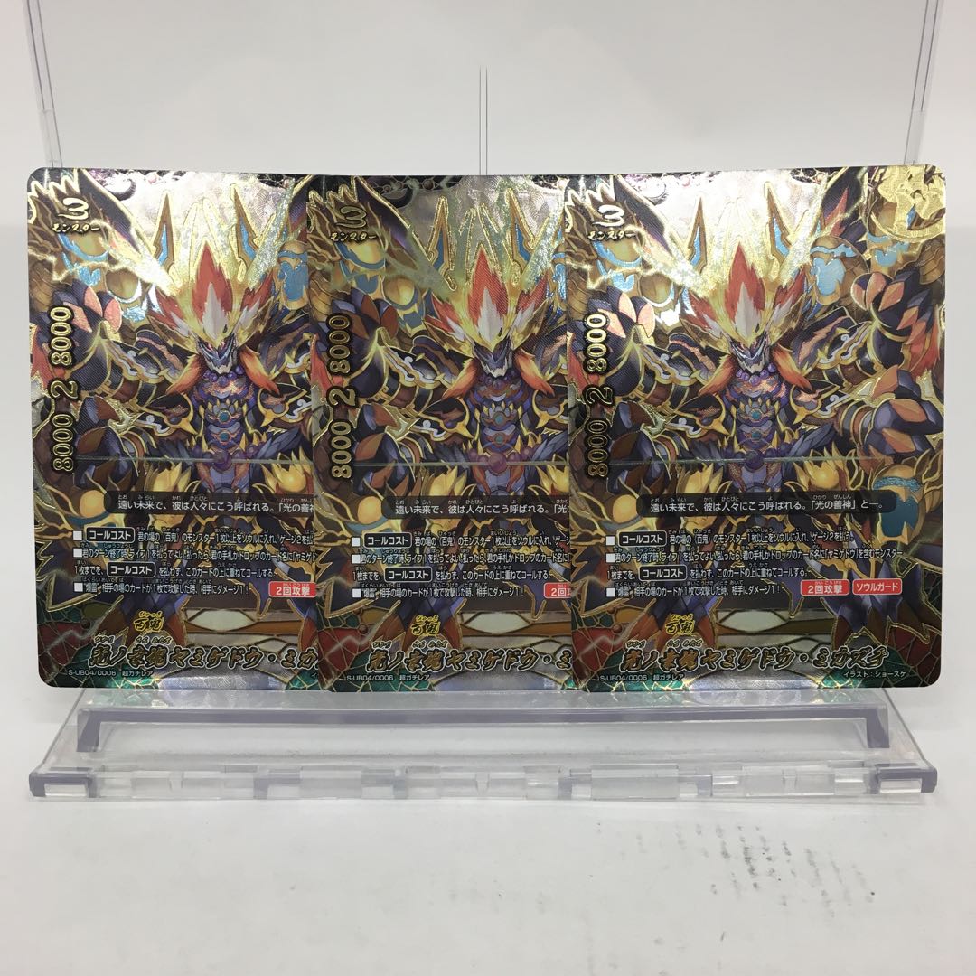 光の幸魂 ヤミゲドウ・ミカズチ 超ガチレア 3枚セット 077-0172m