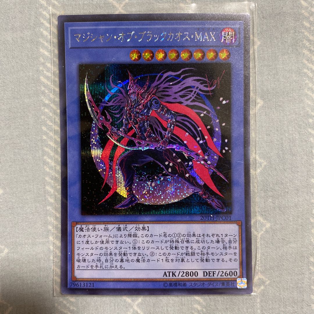 【5つ目　四つ星】マジシャン・オブ・ブラックカオス・MAX シークレットレア