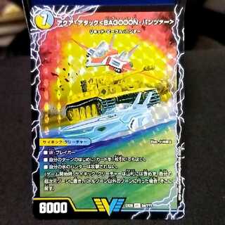 アクア・アタック＜BAGOOON･パンツァー＞