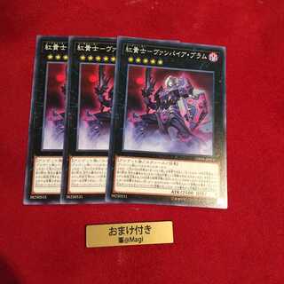 紅貴士-ヴァンパイア・ブラム ノーマル