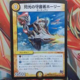 閃光の守護者ホーリー 1枚