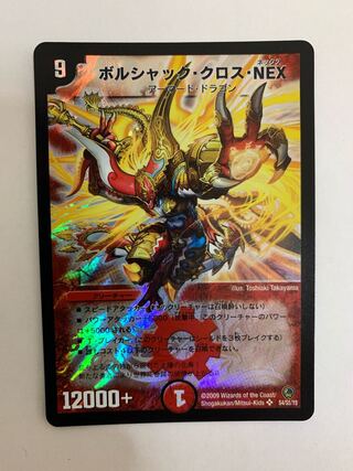 ボルシャック・クロス・NEX 初期