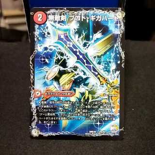 無敵剣 プロト・ギガハート｜最強龍 オウギンガ・ゼロ