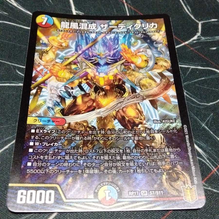 龍風混成 ザーディクリカ 1枚