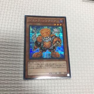 ジャンクシンクロン