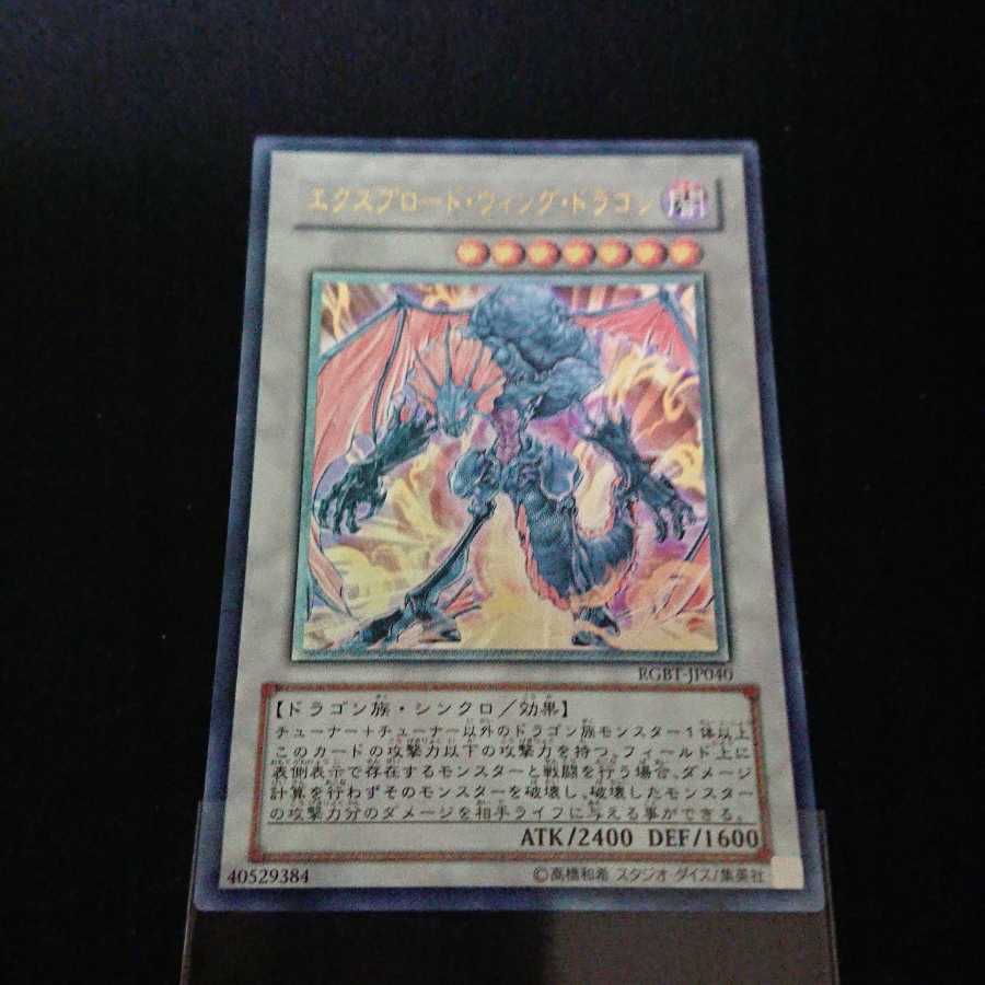 エクスプロード・ウィング・ドラゴン アルティメットレア