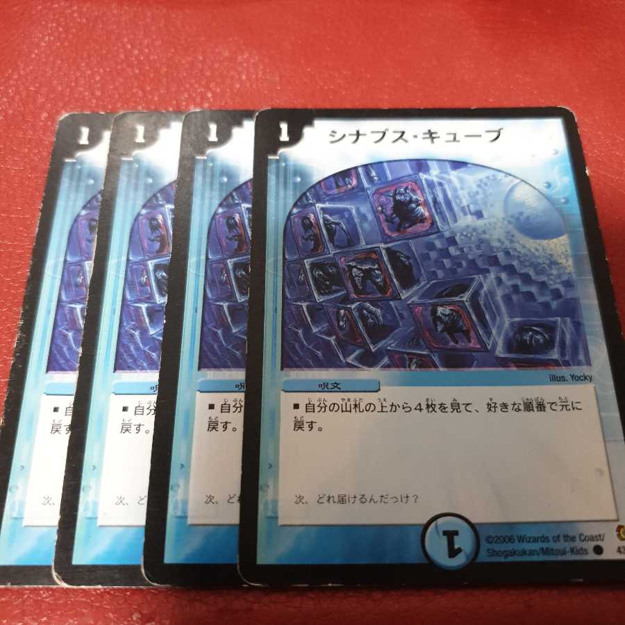 シナプス・キューブ 4枚