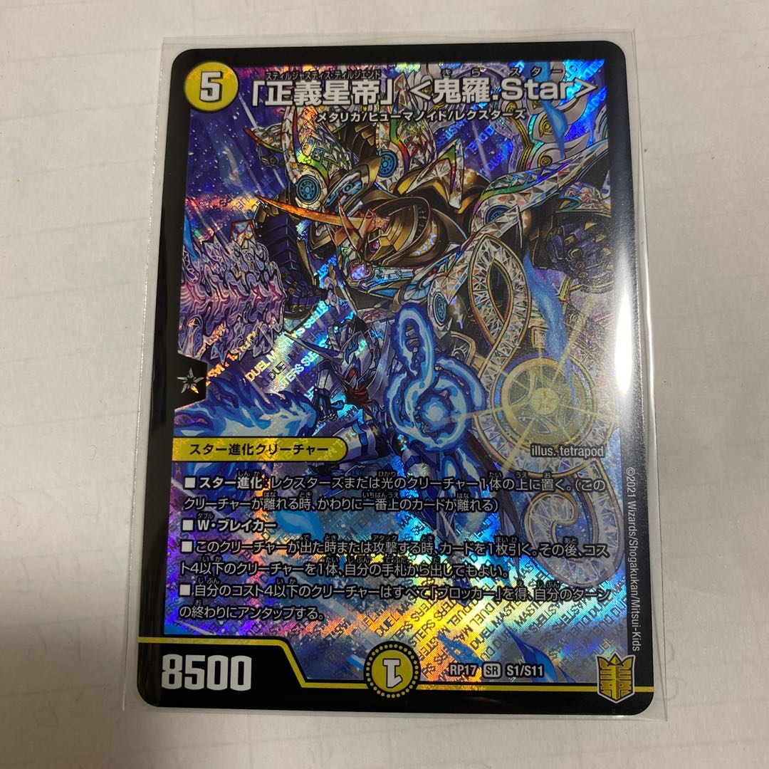 スティルジャスティス　正義星帝