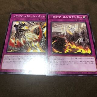 ドラグマ・エンカウンター ノーマル ドラグマ･パニッシュメント