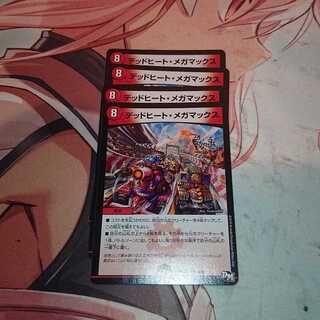 デッドヒート・メガマックス