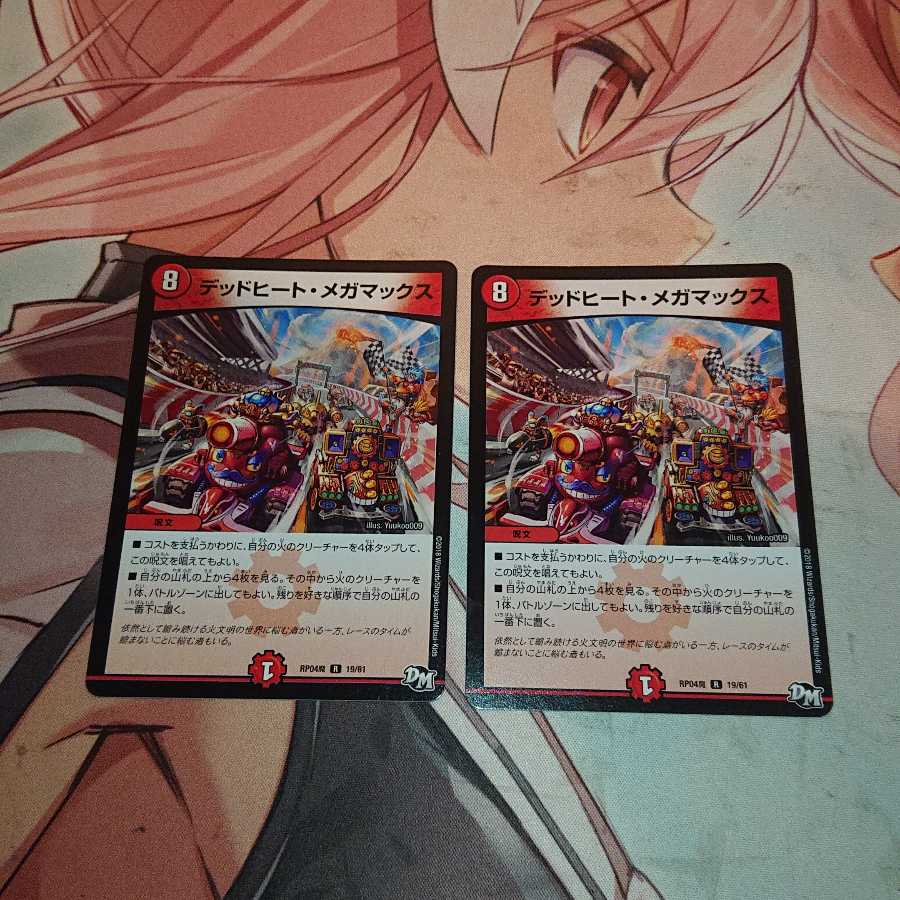 デッドヒート・メガマックス