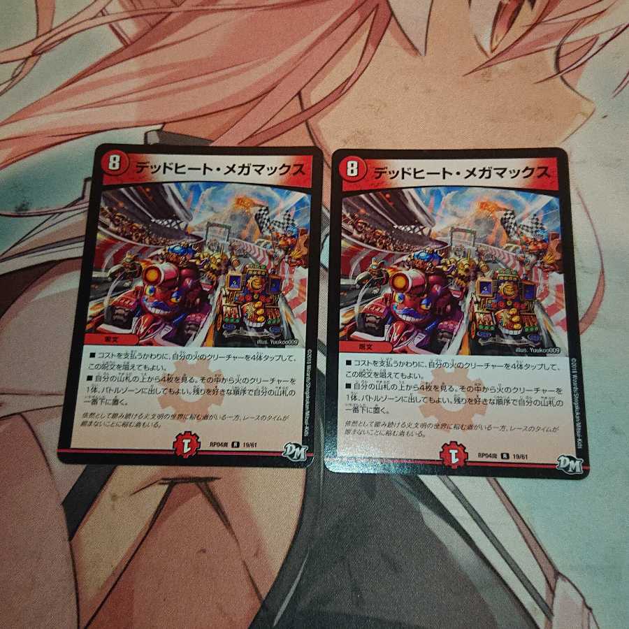 デッドヒート・メガマックス