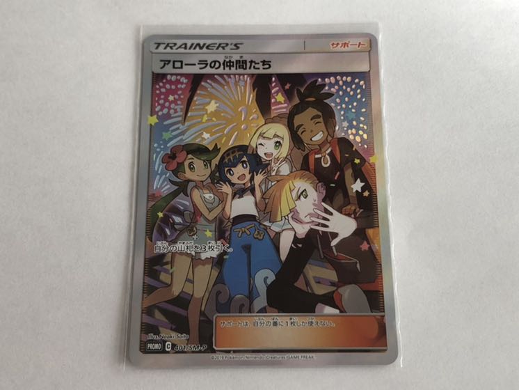 プロモ　アローラの仲間たち