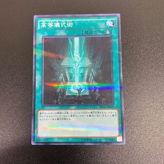 高等儀式術　スーパー