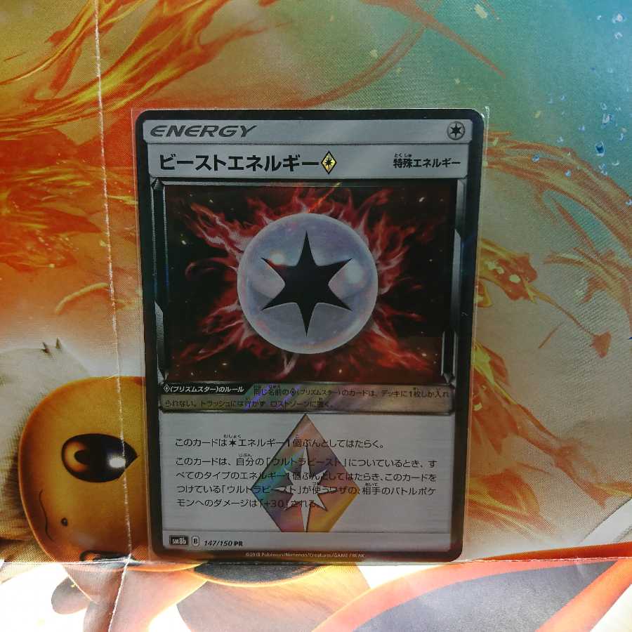 ビーストエネルギー