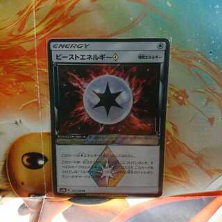 ビーストエネルギー