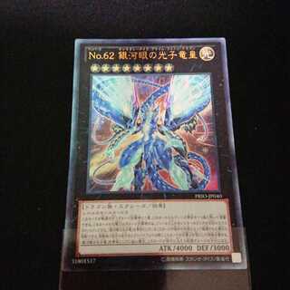 No.62 銀河眼の光子竜皇 アルティメットレア