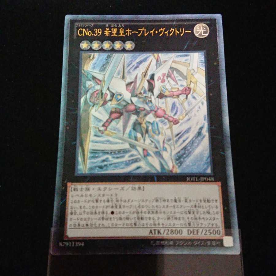 CNo.39 希望皇ホープレイ・ヴィクトリー アルティメットレア