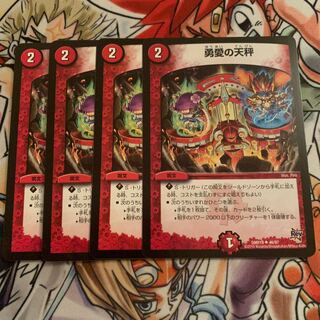 勇愛の天秤　4枚