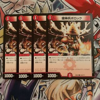 螺神兵ボロック　4枚