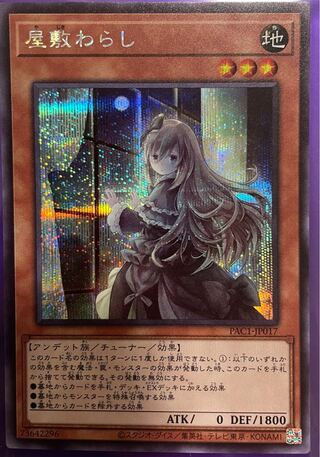 屋敷わらし シークレットレア