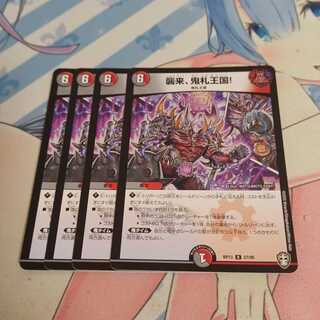 襲来、鬼札王国!