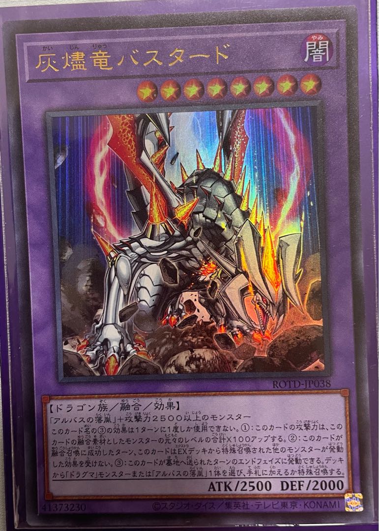 灰燼竜バスタード ウルトラレア