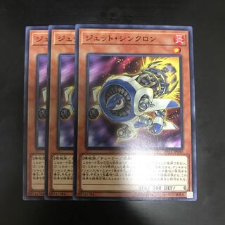ジェット・シンクロン 3枚