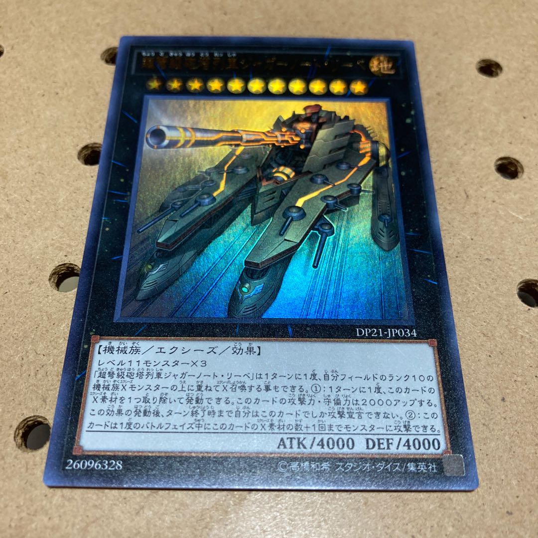 超弩級砲塔列車ジャガーノート・リーベ ウルトラレア