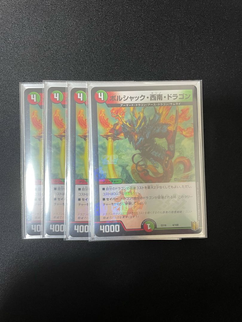 ボルシャック・西南・ドラゴン