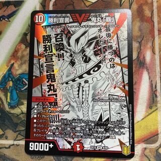 勝利宣言 鬼丸「覇」