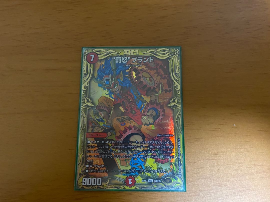 “罰怒”ブランド(20thSPレア仕様)