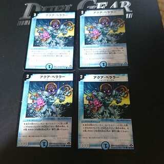 アクア・ベララー(通常)