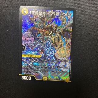 「正義星帝」 <鬼羅.Star> SR 1枚