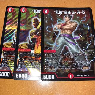 “乱振”舞神 G・W・D